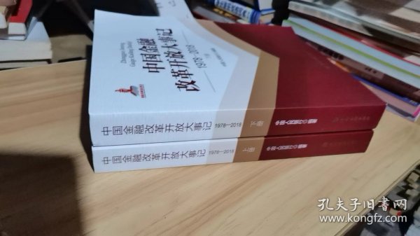 中国金融改革开放大事记(1978-2018)(平装)