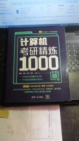 计算机考研精炼1000题(上)