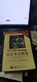 CCNP Routing认证考试指南