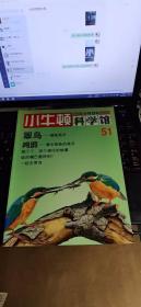 小牛顿科学馆.1:总号51 翠鸟一捕鱼高手。鸬鹚一潜水啄鱼的高手