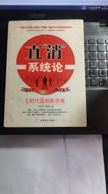 直“消”系统论：E时代直销新思维