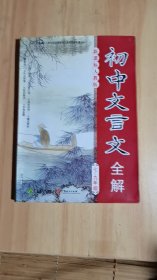 初中文言文全解 : 人教版