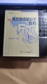 现代货币银行学教程（第5版）