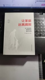 让家庭远离腐败——30个家庭腐败典型案例的警示与忏悔