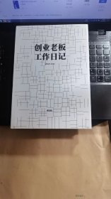 创业老板工作日记