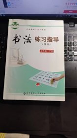 义务教育三至六年级书法练习指导 : 实验. 五年级.
下册