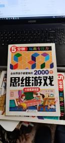 全世界孩子都爱做的2000个思维游戏 : 火柴棍游戏篇