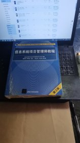 信息系统项目管理师教程（第3版）（全国计算机技术与软件专业技术资格（水平）考试指定用书） 