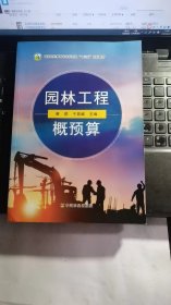 园林工程概预算(高等职业教育农业农村部十三五规划教材)