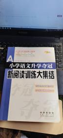 全国68所名牌小学：小学语文升学夺冠 新阅读训练大集结