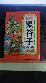 少年读漫画鬼谷子 写给儿童的中国历史书 十万个为什么鬼谷子智慧漫画书 小学生心理学教孩子中国人的规矩为人处事书籍