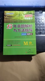 2016文都教育《考研数学15年真题解析与方法指导 数学3》