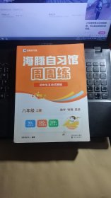 海豚自习馆周周练-初中生互动式教辅 八年级上册 （数学、物理、英语）