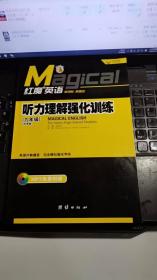 红魔英语：听力理解强化训练（9年级中考版）