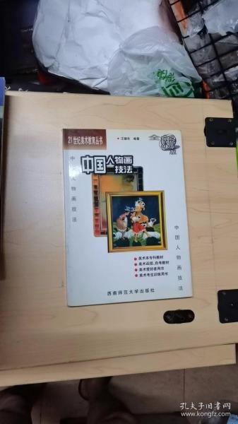 21世纪美术教育丛书（教学版）：中国人物画技法