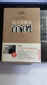 钱文忠解读《百家姓》【含一光盘】