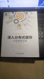 深入分布式缓存：从原理到实践