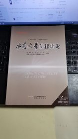 安徽大学法律评论. 2009年第2辑