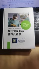 现代普通外科临床处置学