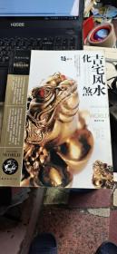 吉宅风水化煞