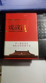 故宫院长说故宫（图文并茂 全彩精装）