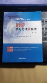 远程学习方法与技术【第二版】