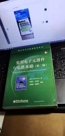 国外电子与通信教材系列：实用电子元器件与电路基础（第2版）