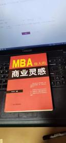 MBA伟大的商业灵感