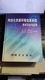 网络化资源环境信息系统技术方法与应用