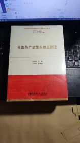 全面从严治党永远在路上【未拆封】