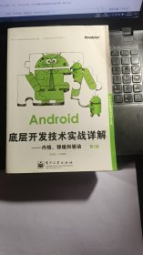 Android底层开发技术实战详解：内核、移植和驱动（第2版）