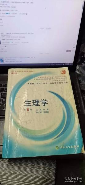 生理学：普通高等教育十五国家级规划教材/供基础、临床、预防、口腔医学类专业用