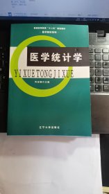 医学统计学/普通高等教育“十二五”规划教材·医学教材系列