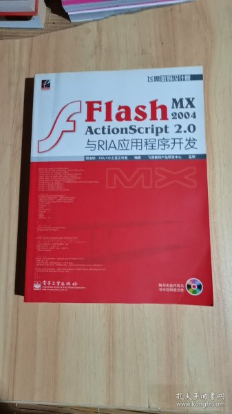 Flash MX 2004 ActionScript 2.0与RIA应用程序开发