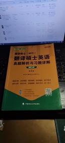 2022考研翻译硕士(MTI）翻译硕士英语真题解析与习题详解（第4版）乐学喵