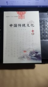 中国传统文化