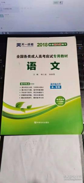 天一文化·2013全国各类成人高考应试专用教材：语文（高中起点升本、专科）