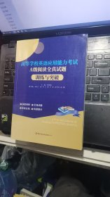 高等学校英语应用能力考试A级阅读全真试题 训练与突破