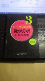 б.п.吉米多维奇数学分析习题集题解（3）（第4版）