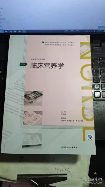 临床营养学(第3版)（全国高等学历继续教育“十三五”（护理专科）规划教材）