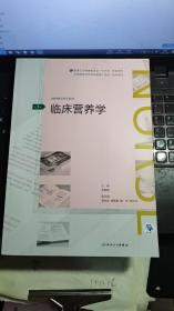 临床营养学(第3版)（全国高等学历继续教育“十三五”（护理专科）规划教材）