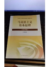 马克思主义基本原理2021年版新版