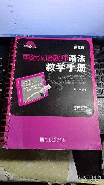 国际汉语教师课堂教学资源丛书：国际汉语教师语法教学手册（第2版）