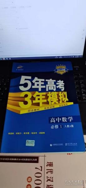 2015高中同步新课标·5年高考3年模拟·高中数学·必修1·RJ-A（人教A版）