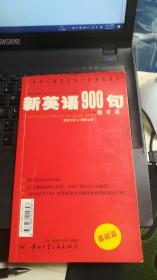 新英语900句(精华版)(基础篇)