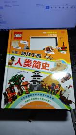 乐高给孩子的人类简史(适读年龄6+)(精)【缺附赠模型（见图）】