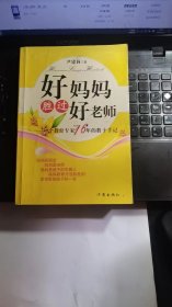 好妈妈胜过好老师：一个教育专家16年的教子手记