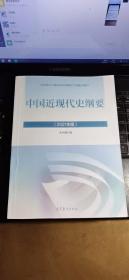 新版2021中国近现代史纲要2021版两课近代史纲要修订版2021考研思想政治理论教材
