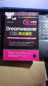 72小时精通·Dreamweaver CS5网页制作（全彩版）