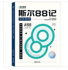 2022斯尔教育中级财务管理88记 飞越必刷题